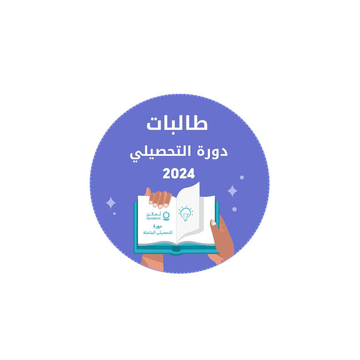 دورة التحصيلي علمي--'طالبات(2025)